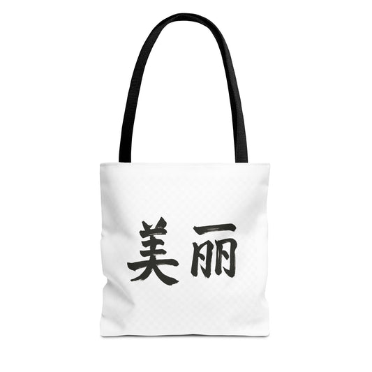Stylish Chinese "Beautiful" AOP Tote Bag - Perfect for Daily Errands, Beach Days, and Gift Giving, Eco-friendly, Artful Expression, Fashion Accessory